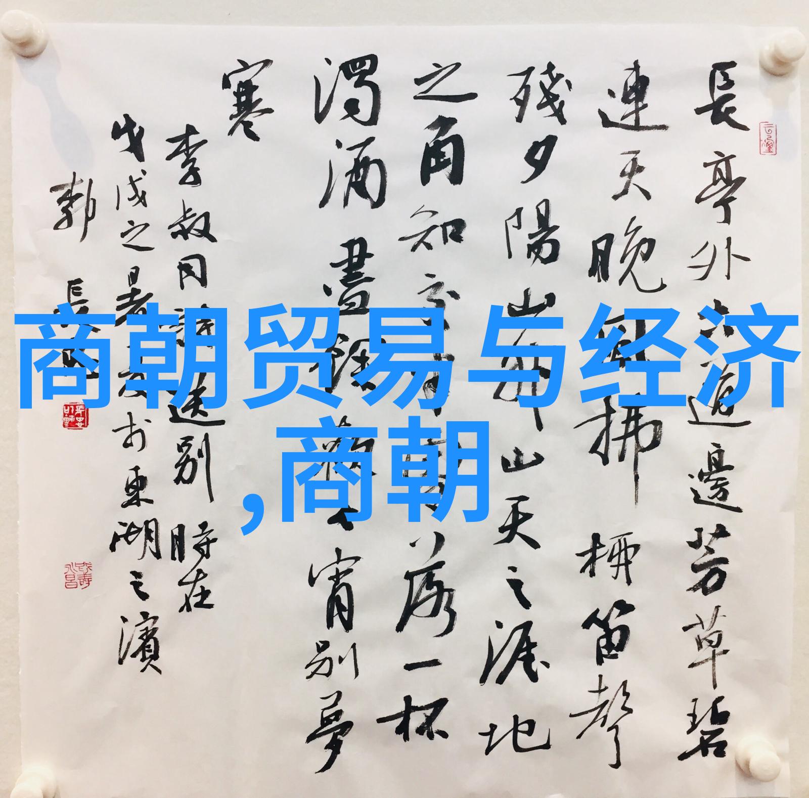 明朝覆灭的凶兆与背后的原因探究