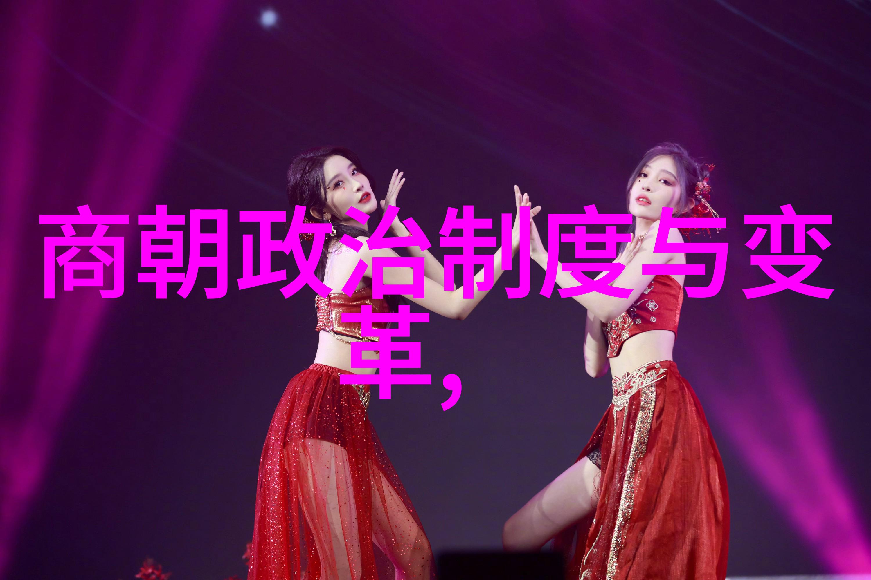 元末民变与帝国崩解的真相探究