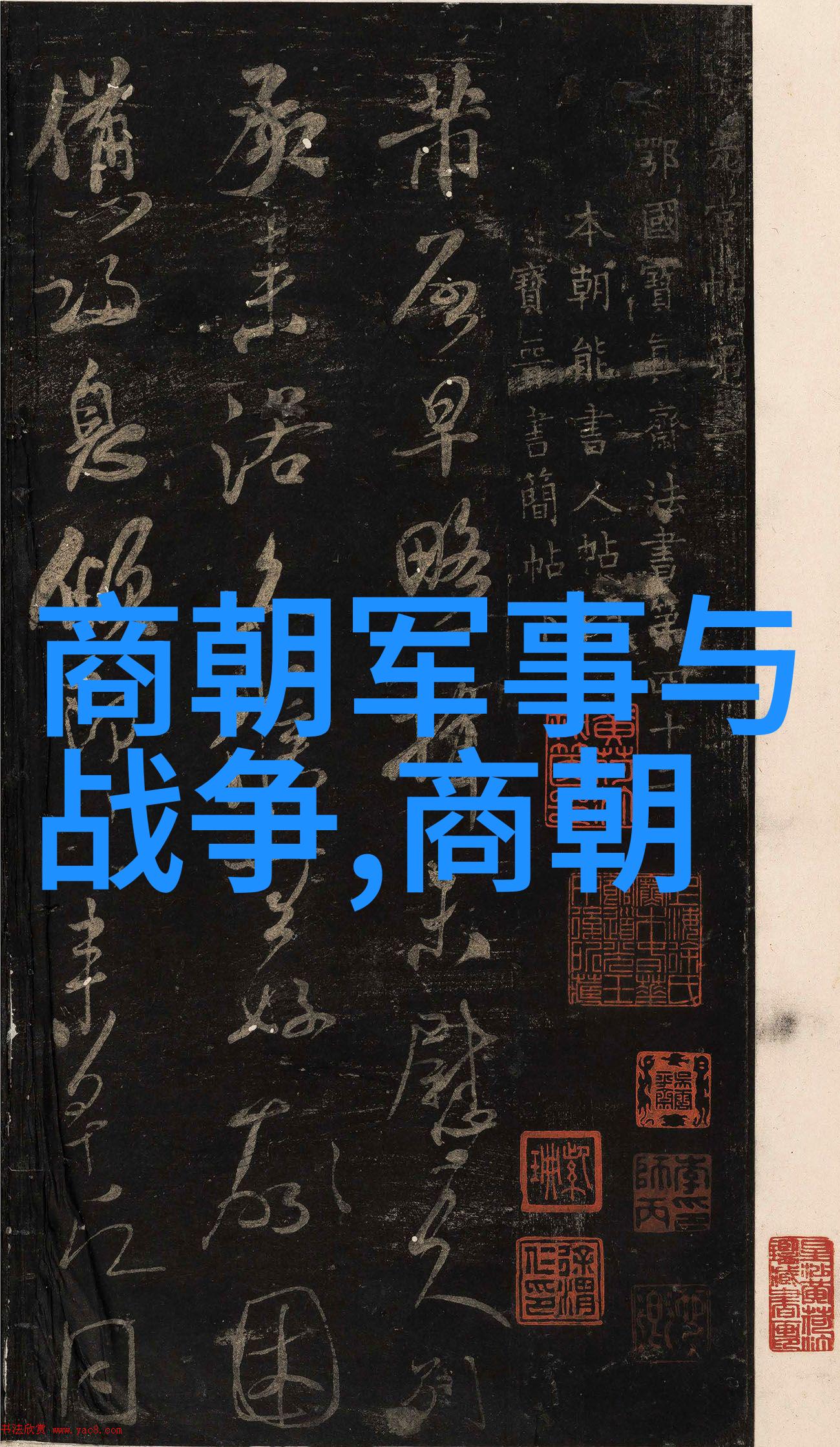 中国神话故事目录传说与奇迹的编年史