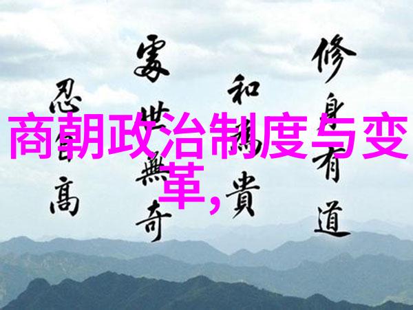 元朝隐匿的历史探索一段被遗忘的时光