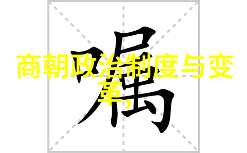 明朝历史探秘揭秘帝王辉煌与民生苦难