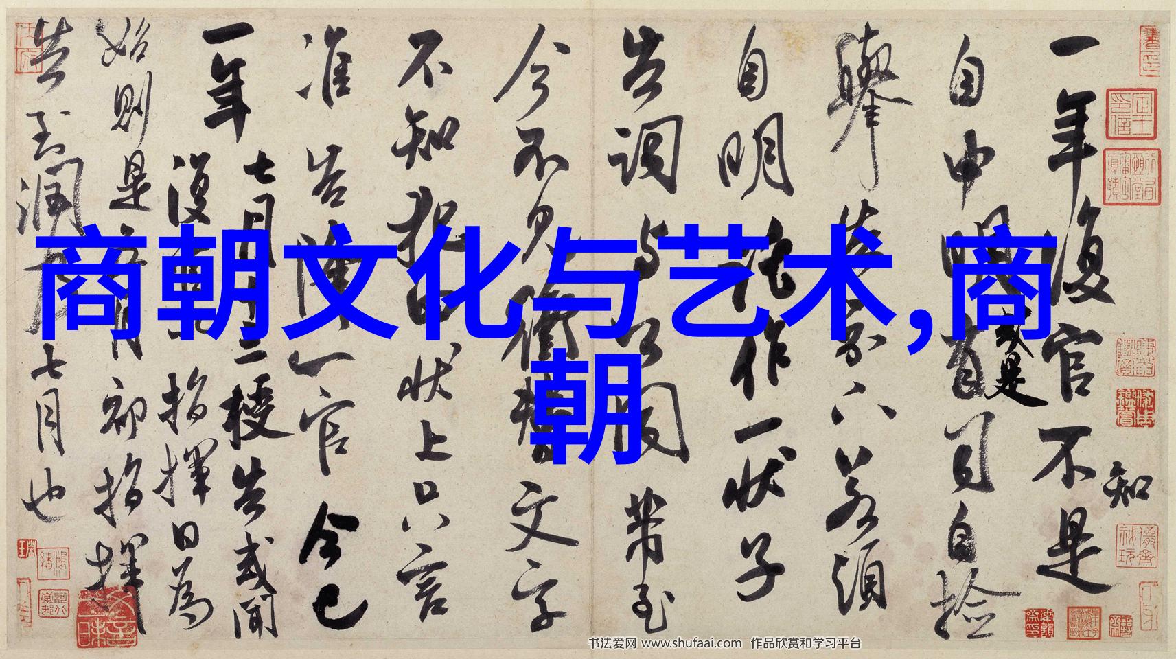 元朝帝王史话评书历史上的明镜