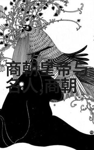 正史刘伯温结局明末隐逸与天下兴衰的故事