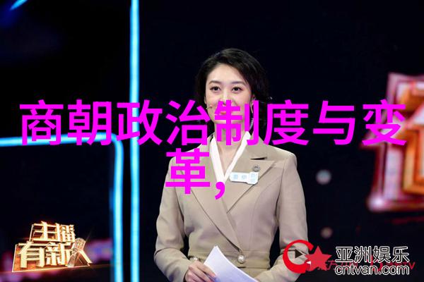 明朝的史实 - 明清变革中的士人文化与政治转型