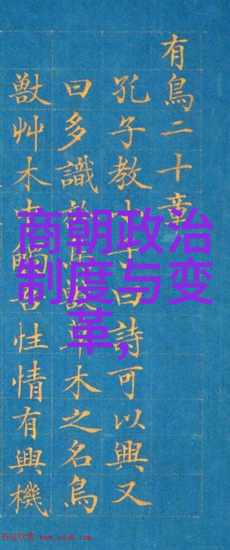 金句解析明朝时期的政治斗争与王羹之死