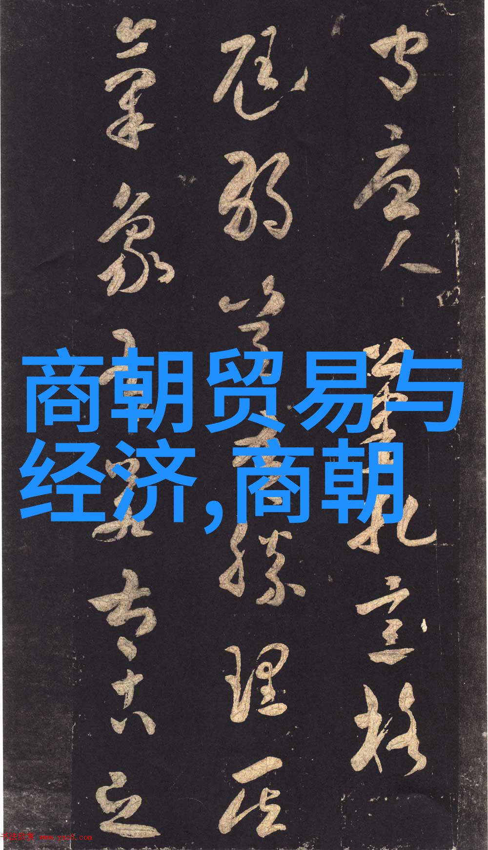 明朝那些事儿追溯罗贼的历史足迹