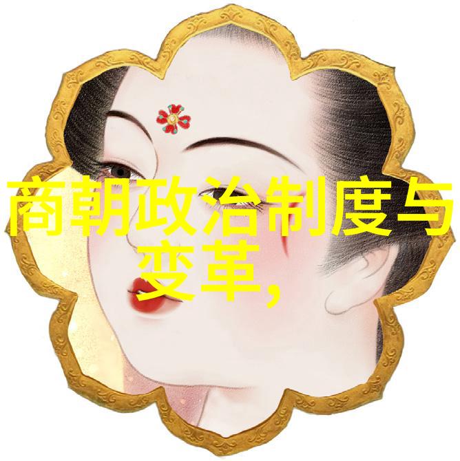 元朝的政治制度与社会生活