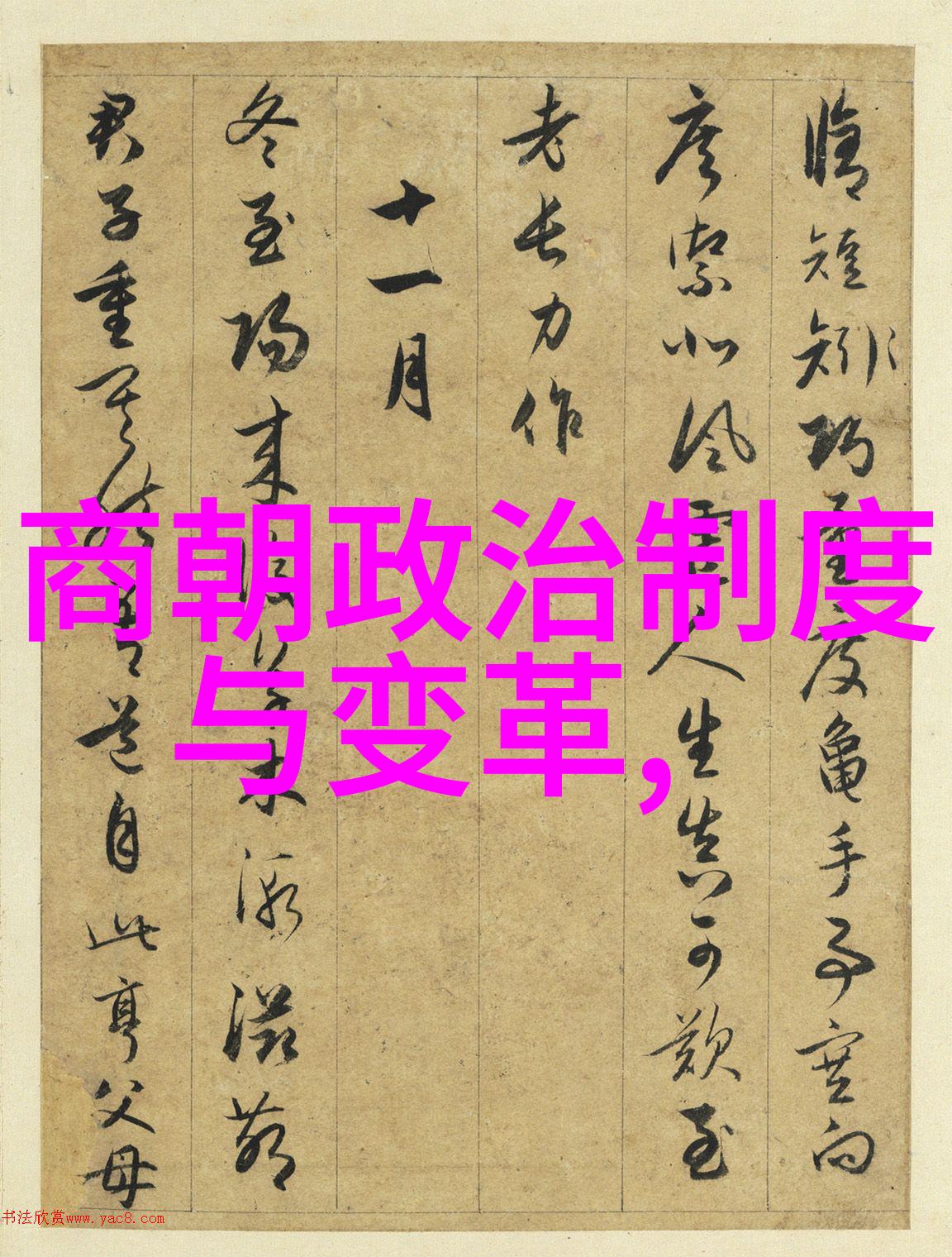 中国历史上的朝代变迁之轮回