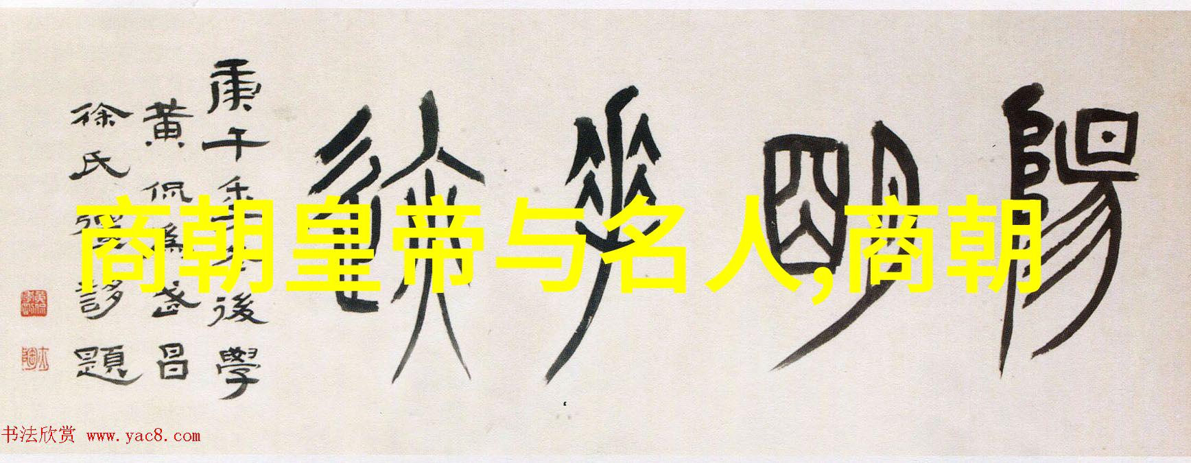 中国朝代顺序表大全图片古代中国历朝年表