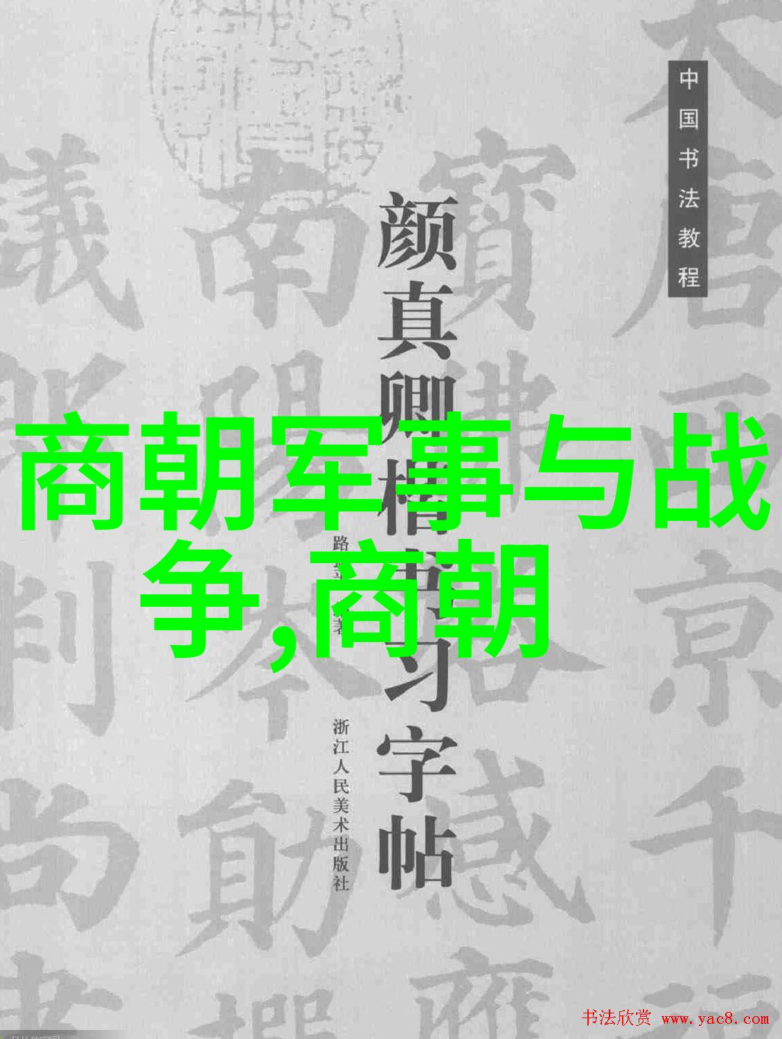 黄道周书法家小故事合集