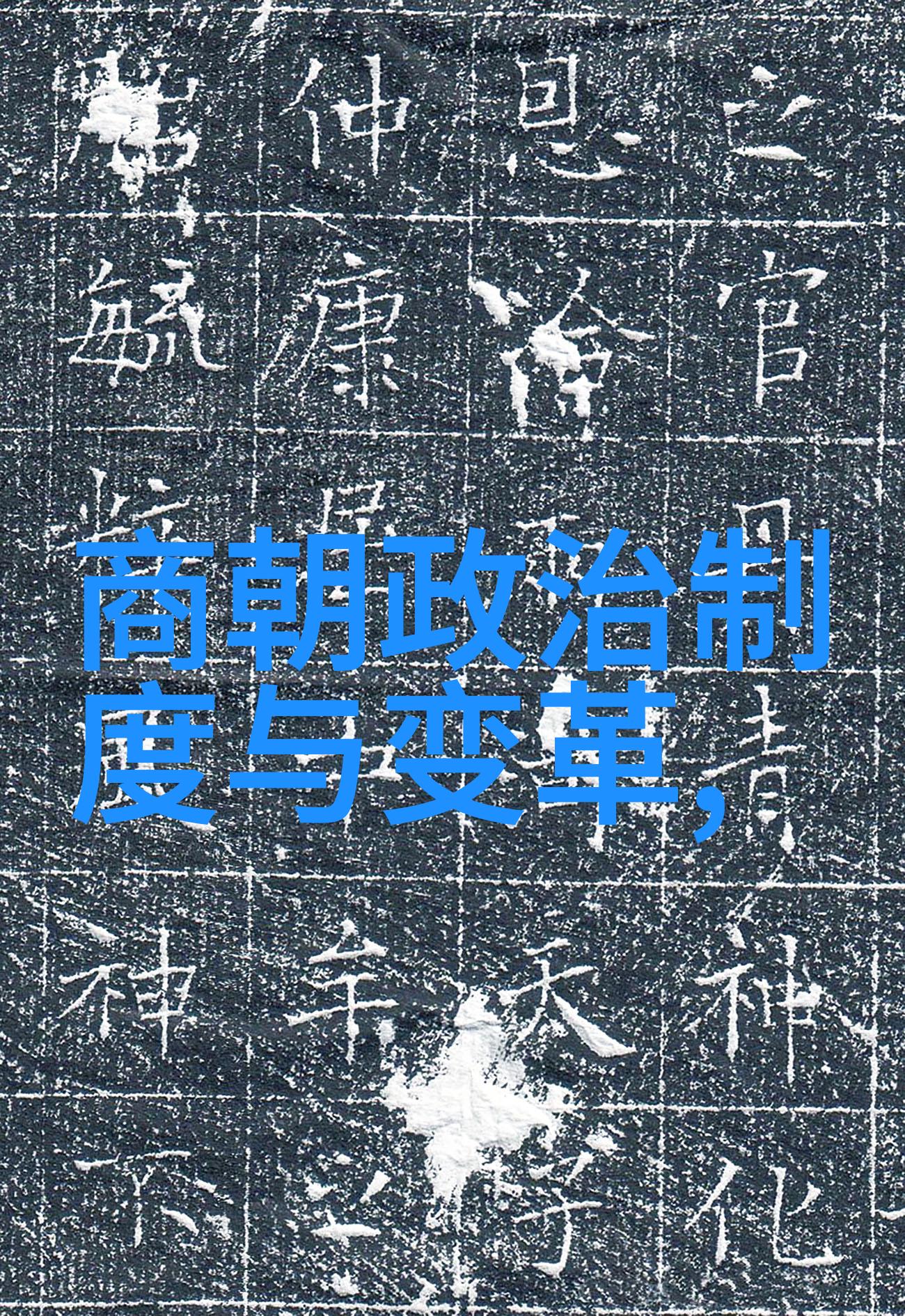 科举制度在明代的地位与作用