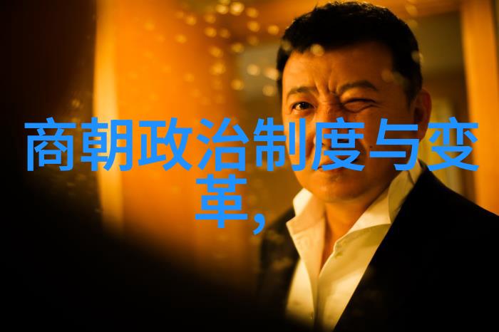 明朝血脉图揭秘皇室继承之谜