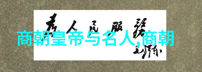 穿越时空的历史纹章明朝那些事儿