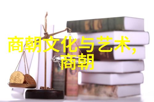 元代历史背景简介开国之旅与治世安邦
