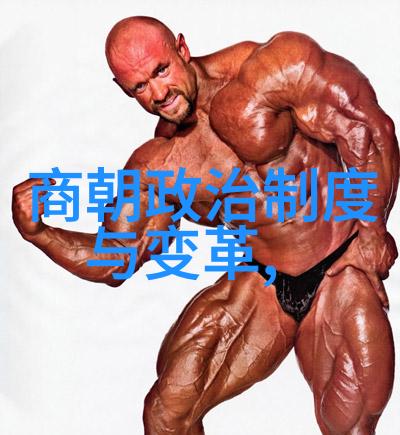 千秋霸业从黄帝到清朝中国历代王朝的辉煌与沉浮