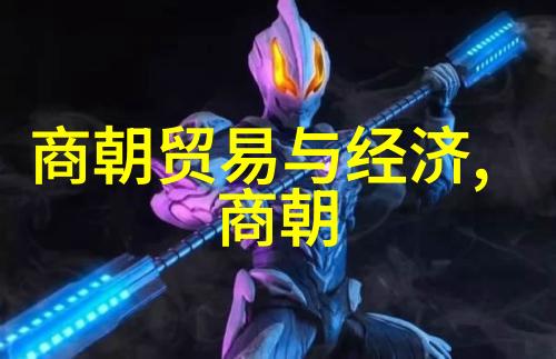 明朝历史讲解视频揭秘万历年间的经济与文化
