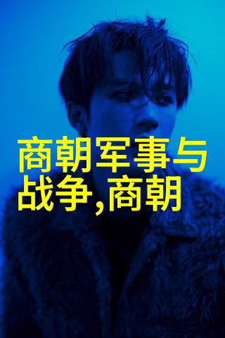 明朝几代-重构历史明朝各个时代的辉煌与衰落