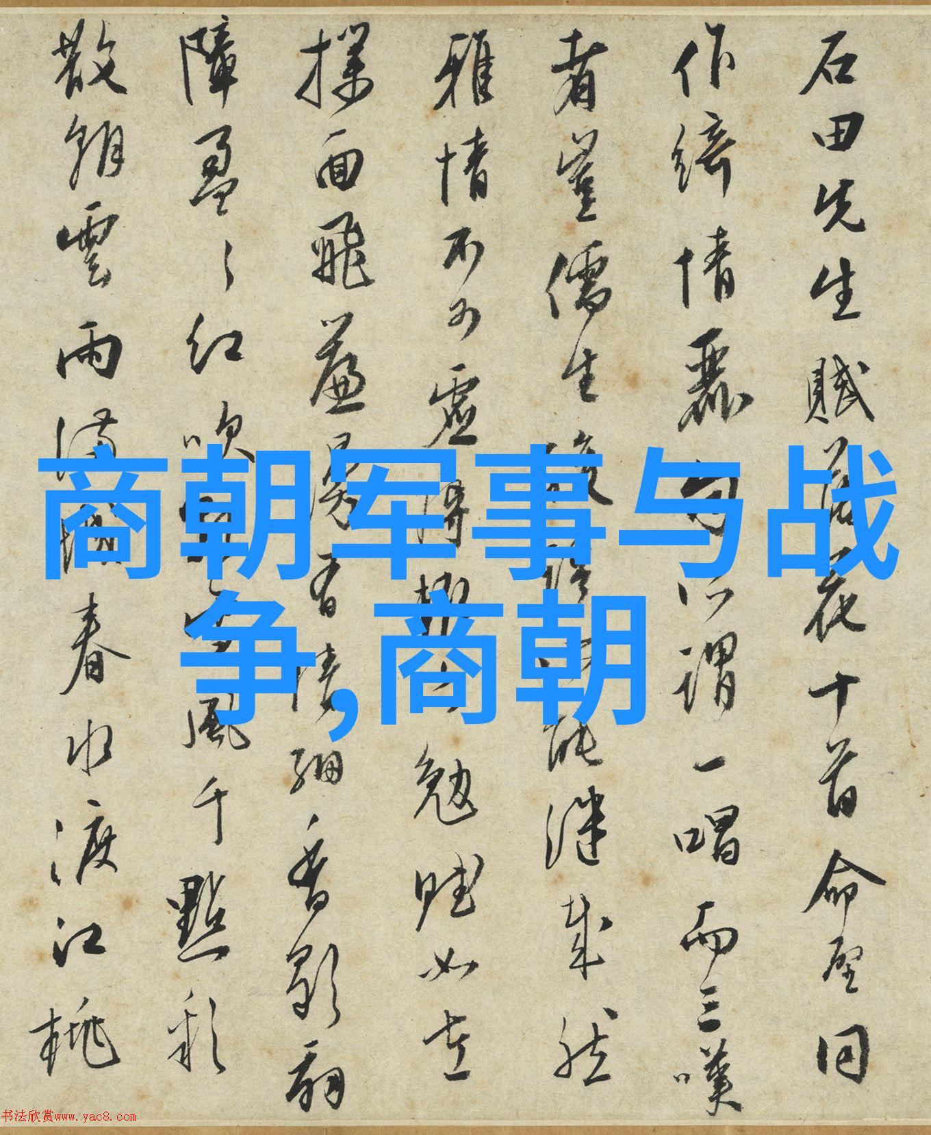 历史朝代时间轴-穿越时空的王朝历程