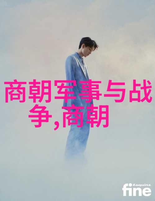 恐怖的征途揭秘历史上最黑暗的统治朝代