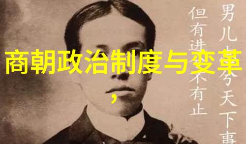 帝皇轮回探秘中国历代王朝的建立与覆灭
