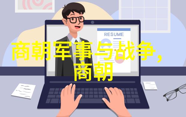 秦襄公中国历史朝代顺序表及重大事件中的传奇领袖