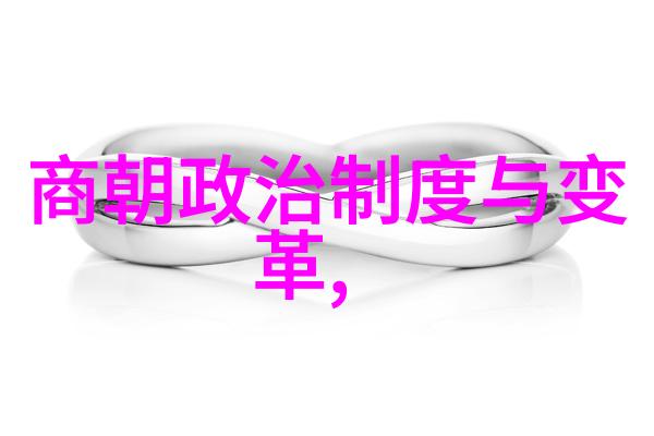北元与明朝的正统之争历史上的纷争与现实的认定