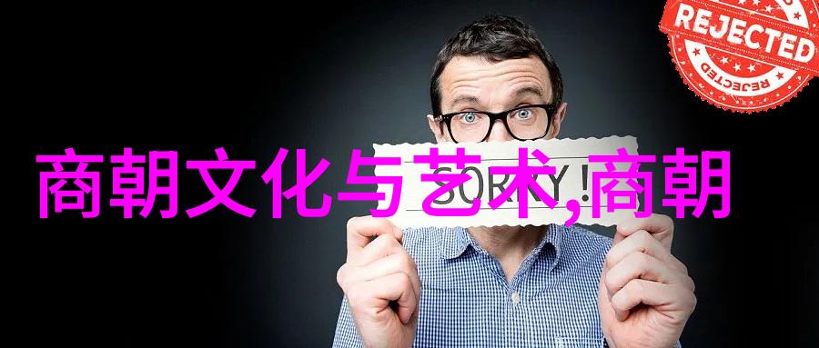 帝王轮回中国古代王朝的辉煌与衰落