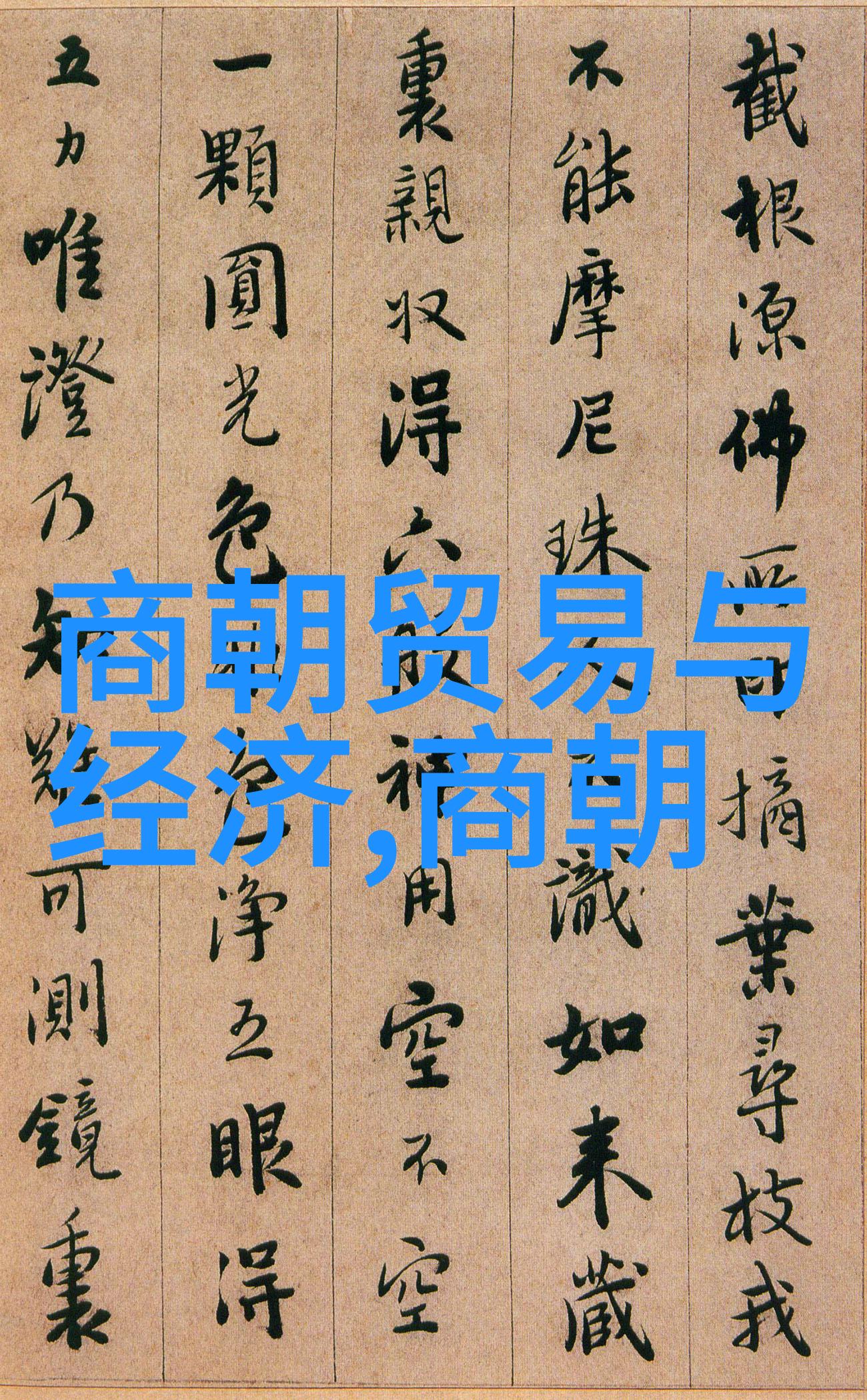 明朝那些事儿从皇帝到宦官穿越时空的笑谈与奇闻