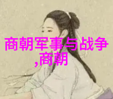 皇权与民生探索中国历代政权变迁