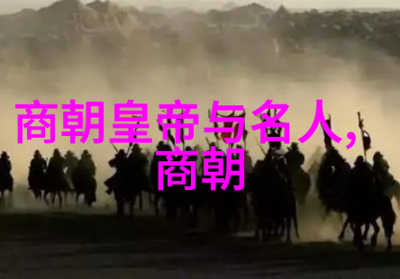 政治改革与内部矛盾分析每一任君主对国家命运影响因素