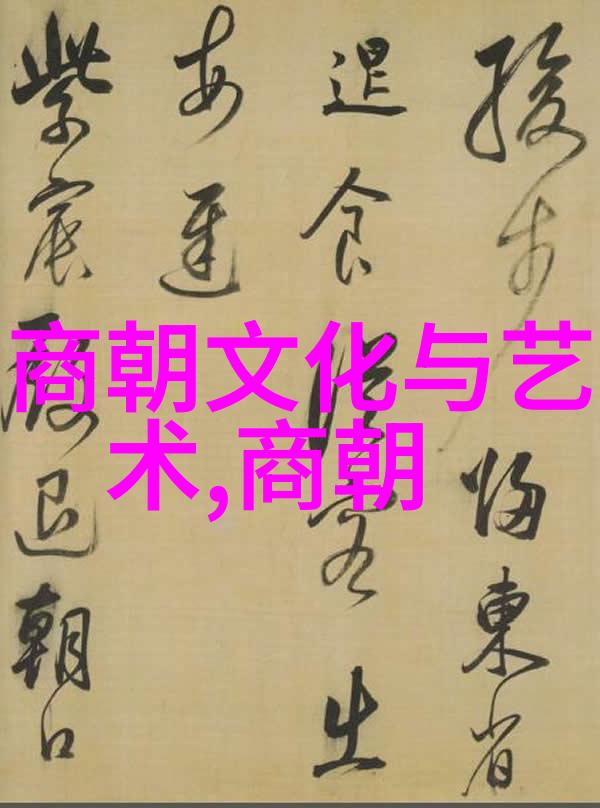 元朝都城的繁荣与艺术元朝文化艺术的辉煌