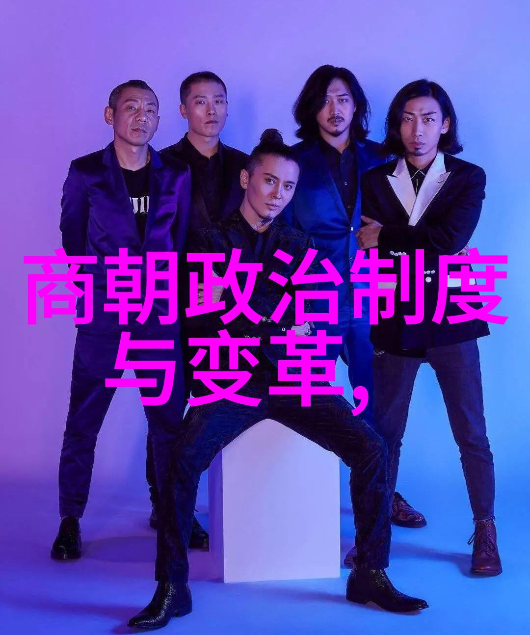 1590年明朝的社会结构又是怎样的分层呢