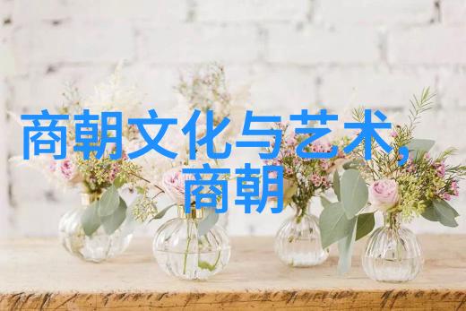 中国历史上的朝代之谜数不尽的辉煌与变迁