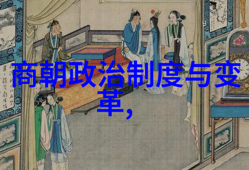 明朝趣闻录揭秘百年历史中的奇迹与传奇