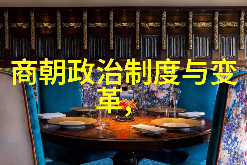 历史的长河探索古今朝代的辉煌与沉淀
