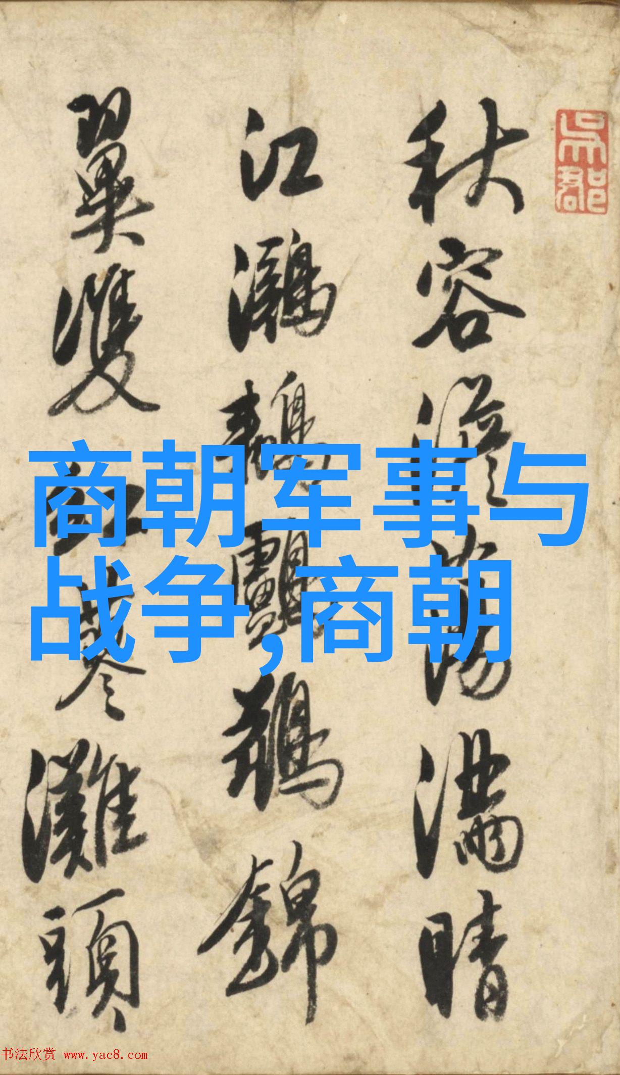 中国历代老子们的排列顺序一场时间的博弈