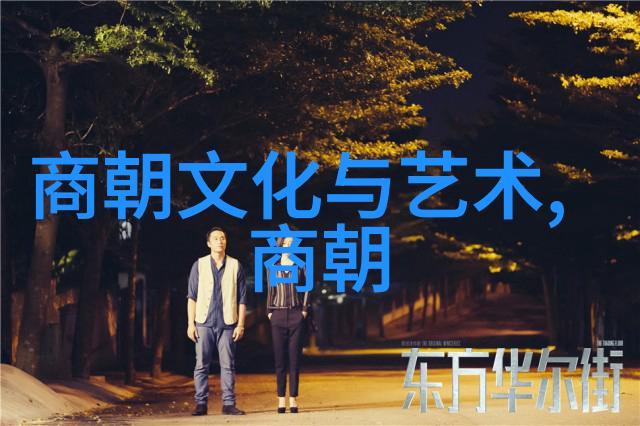 元朝风俗我在元朝的日子揭秘那一片繁华与奇异