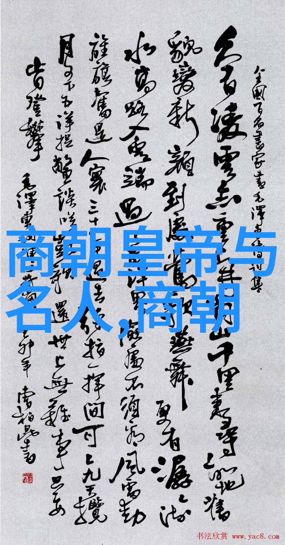 明朝继承人从成祖到弘治的转折