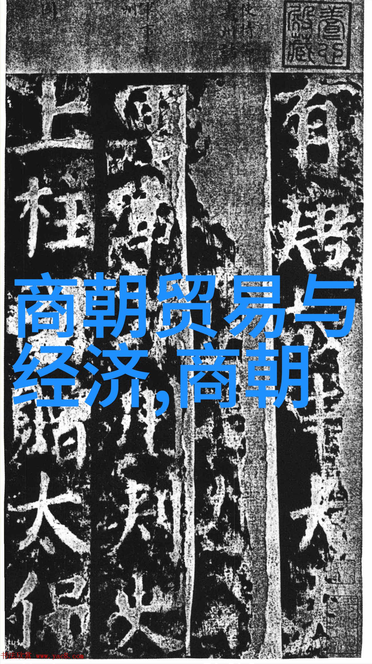 野史记载 - 隐秘的历史揭开那些未被官方记录的真相