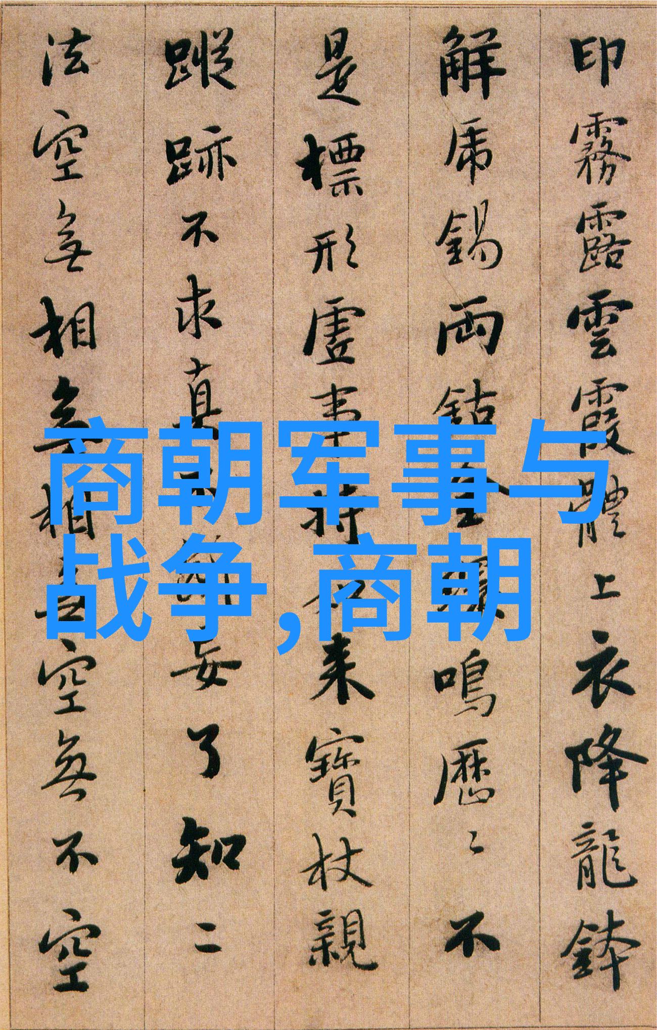 元朝的著名宰相脱脱 - 大元开国功臣与政治智谋
