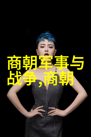中国朝代年份表时光长河中的王权变迁