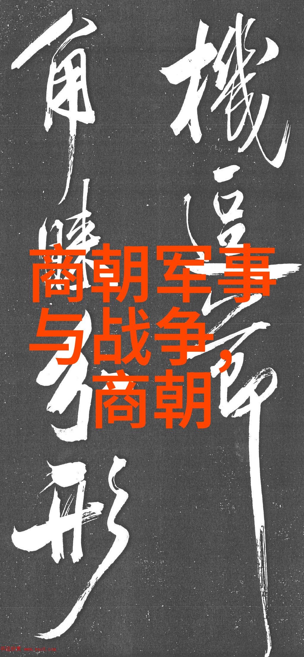 明清历代帝王权力与荣耀的双刃剑