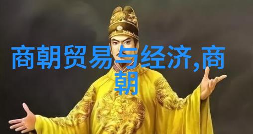 深藏在古籍间的线索追溯刘伯温马皇后间可能存在的情感联系