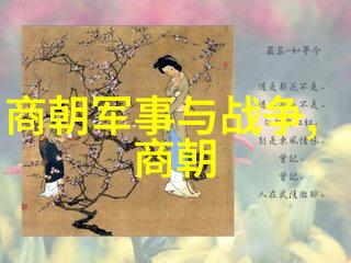 历史探究 元朝覆灭之谜黑死病与内忧外患的交织