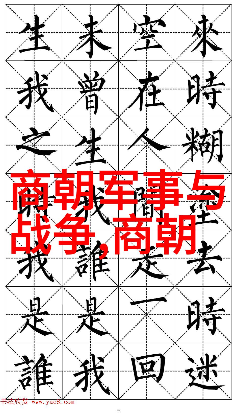 历史的长河揭秘古代王朝的兴衰变迁