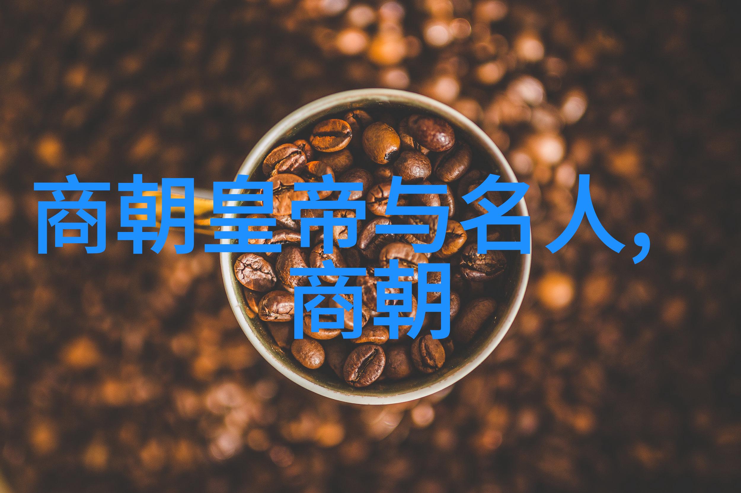 宋朝十八帝风采一览宋朝的伟大君王