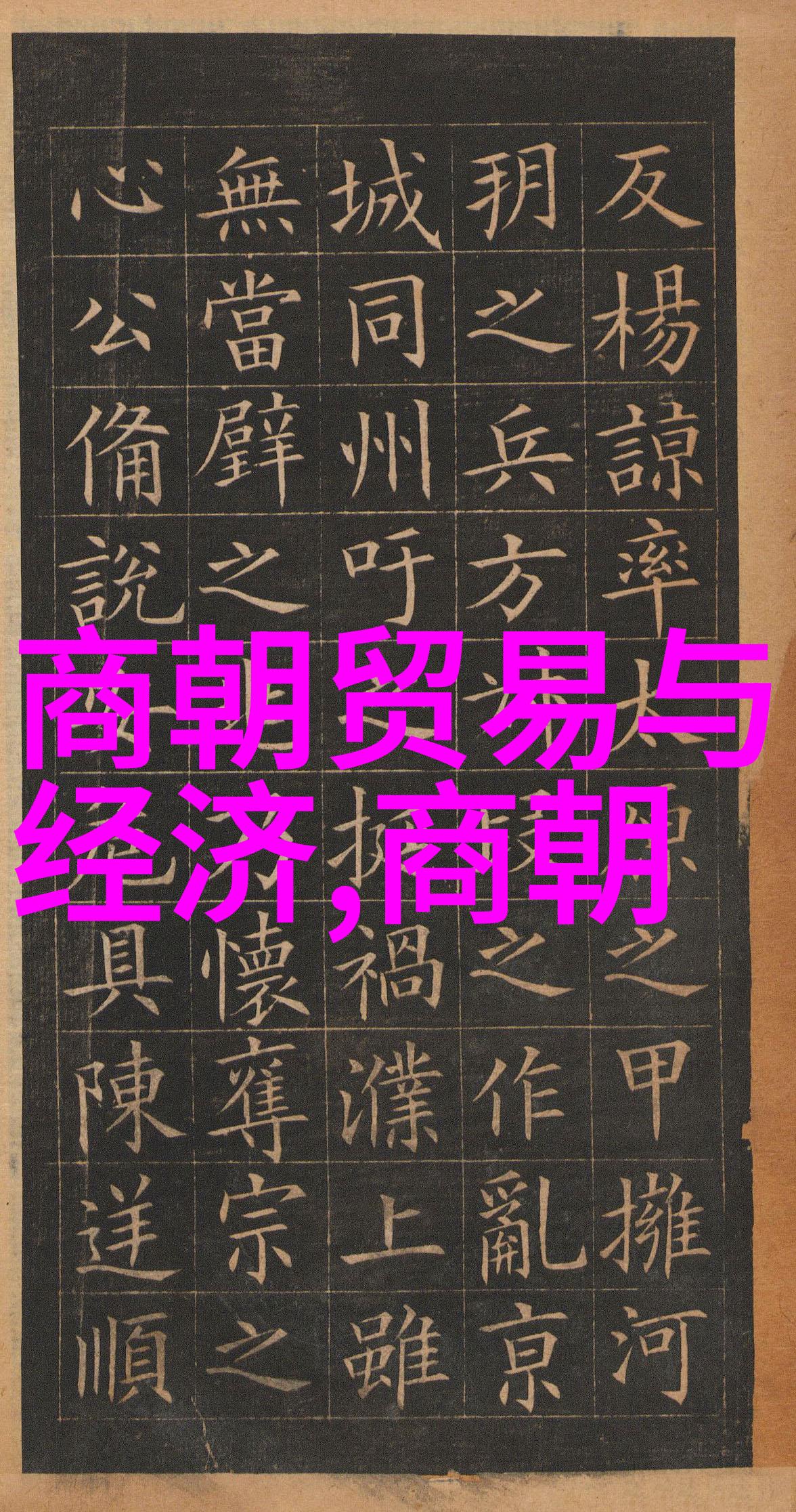 明太祖朱元璋的三大成就