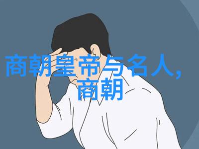 古老的轨迹探寻中华文明的长河