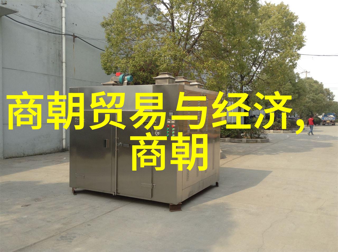 穿越时空的故事明朝那些事儿