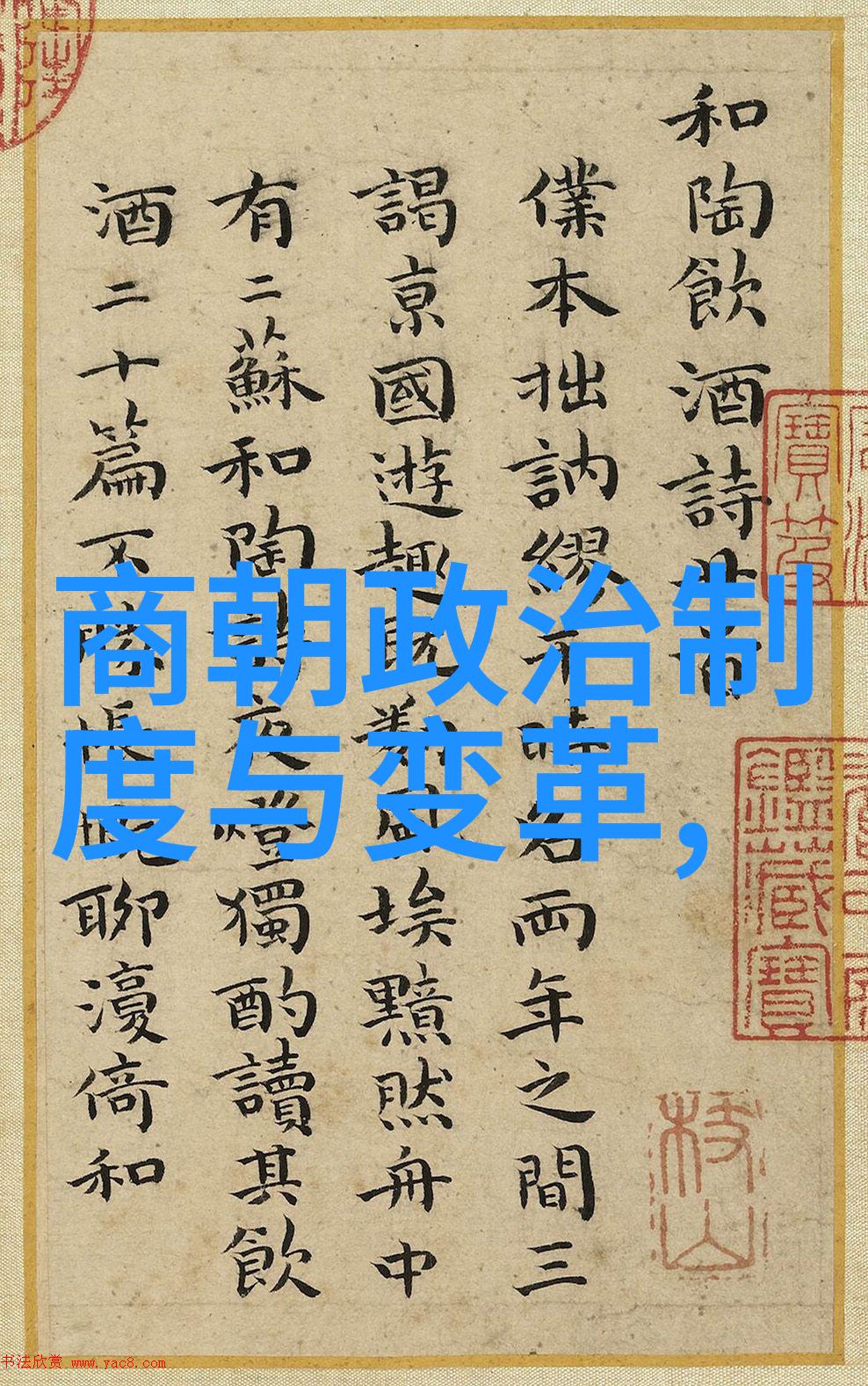 元朝科举-贾似道与明经探索元代科举制度的精髓